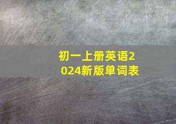 初一上册英语2024新版单词表