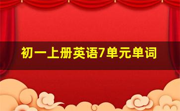 初一上册英语7单元单词