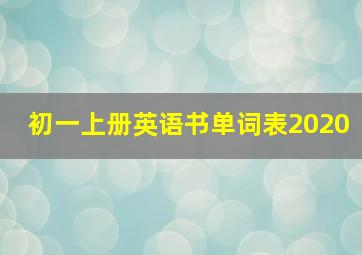 初一上册英语书单词表2020