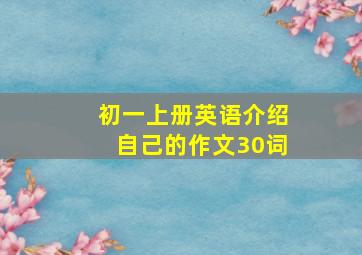 初一上册英语介绍自己的作文30词