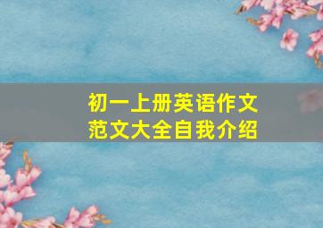 初一上册英语作文范文大全自我介绍