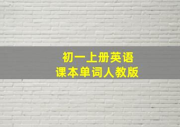 初一上册英语课本单词人教版