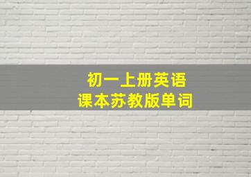 初一上册英语课本苏教版单词