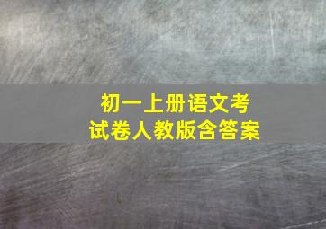 初一上册语文考试卷人教版含答案