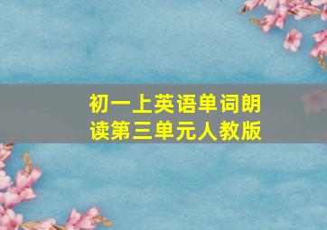 初一上英语单词朗读第三单元人教版