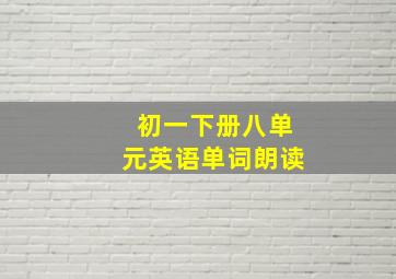 初一下册八单元英语单词朗读