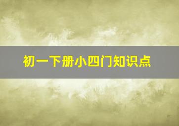 初一下册小四门知识点