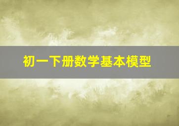 初一下册数学基本模型