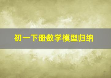 初一下册数学模型归纳