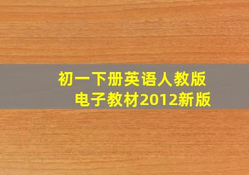 初一下册英语人教版电子教材2012新版