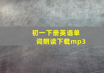 初一下册英语单词朗读下载mp3