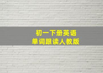 初一下册英语单词跟读人教版