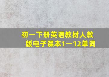 初一下册英语教材人教版电子课本1一12单词