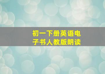 初一下册英语电子书人教版朗读