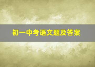 初一中考语文题及答案