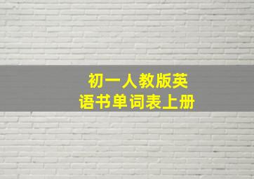 初一人教版英语书单词表上册