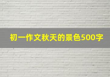 初一作文秋天的景色500字