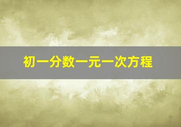 初一分数一元一次方程