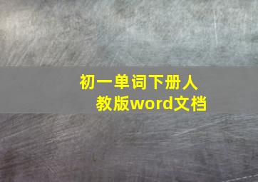 初一单词下册人教版word文档