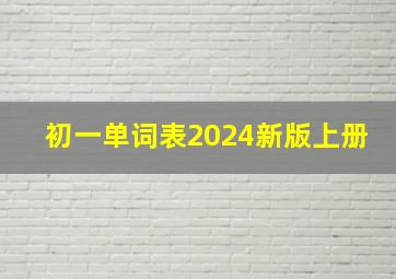 初一单词表2024新版上册