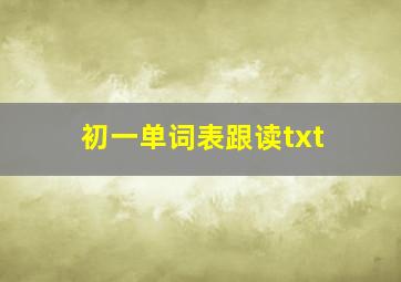 初一单词表跟读txt