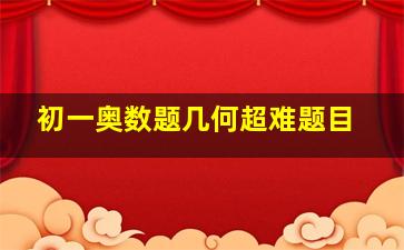 初一奥数题几何超难题目