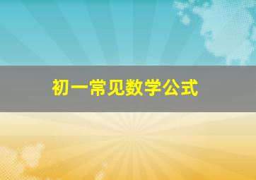 初一常见数学公式