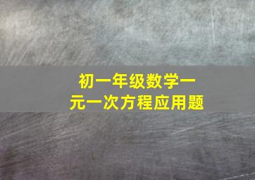 初一年级数学一元一次方程应用题