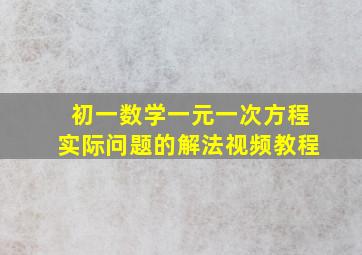 初一数学一元一次方程实际问题的解法视频教程