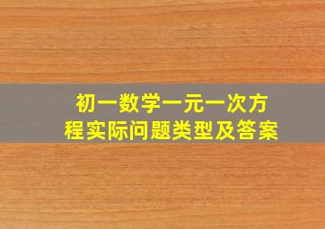 初一数学一元一次方程实际问题类型及答案