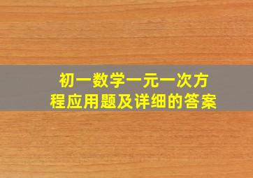 初一数学一元一次方程应用题及详细的答案