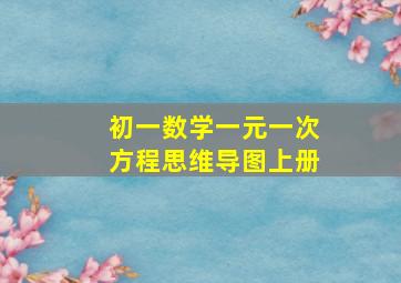 初一数学一元一次方程思维导图上册