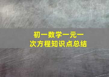 初一数学一元一次方程知识点总结