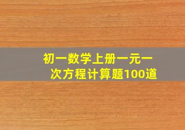 初一数学上册一元一次方程计算题100道