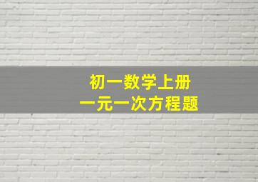 初一数学上册一元一次方程题