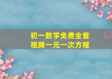 初一数学免费全套视频一元一次方程