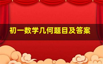 初一数学几何题目及答案