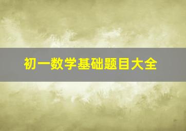 初一数学基础题目大全