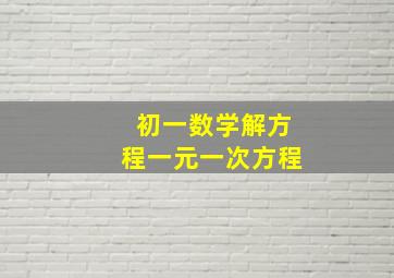 初一数学解方程一元一次方程