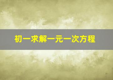 初一求解一元一次方程