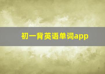 初一背英语单词app