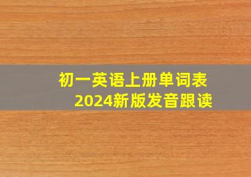 初一英语上册单词表2024新版发音跟读