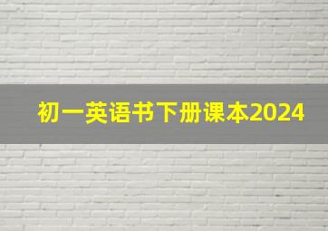 初一英语书下册课本2024