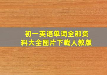 初一英语单词全部资料大全图片下载人教版