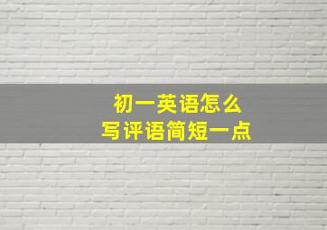 初一英语怎么写评语简短一点