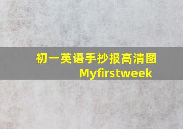 初一英语手抄报高清图Myfirstweek