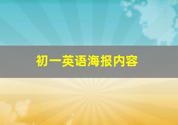 初一英语海报内容