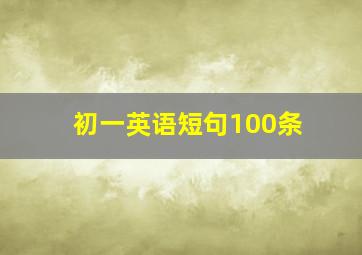 初一英语短句100条