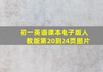 初一英语课本电子版人教版第20到24页图片