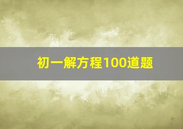 初一解方程100道题